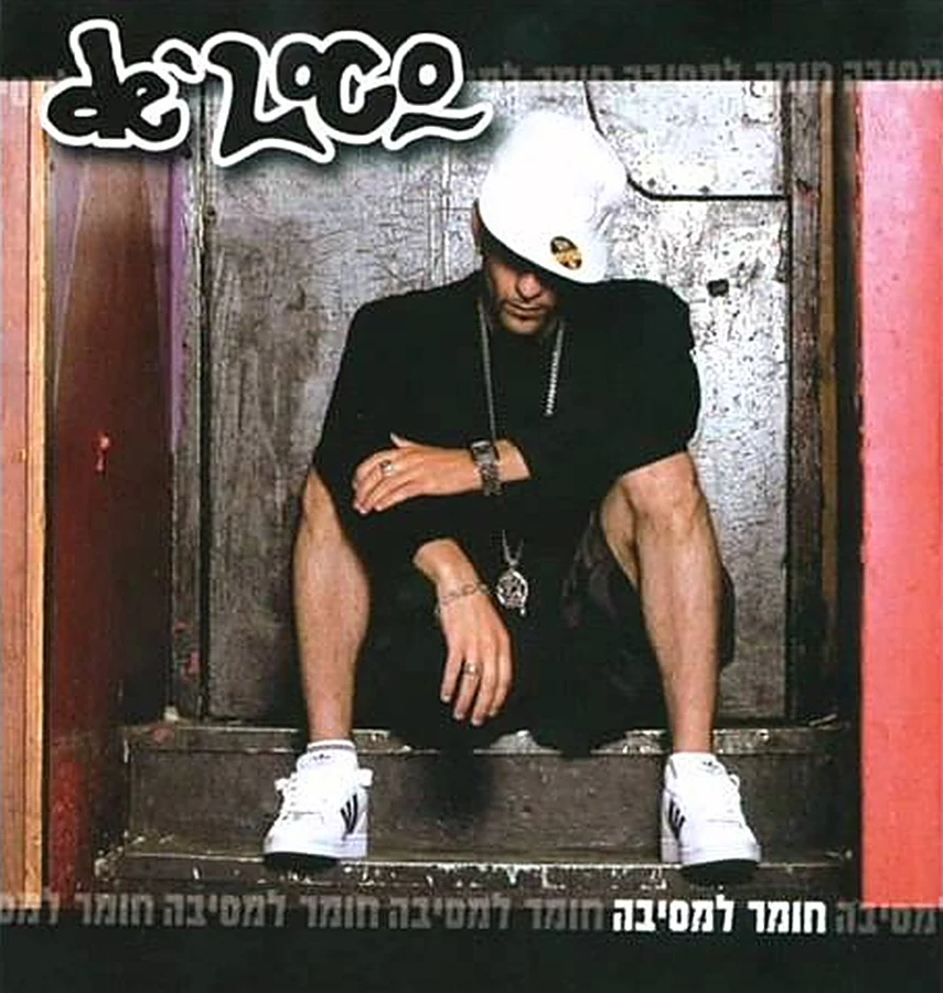חומר למסיבה · 2005 · album cover
