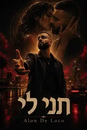 תני לי · poster
