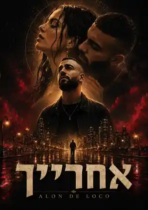 אחרייך · poster