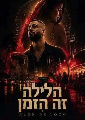הלילה זה הזמן · poster