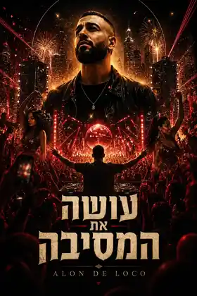 עושה ת׳מסיבה · poster