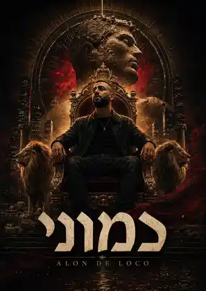כמוני · poster