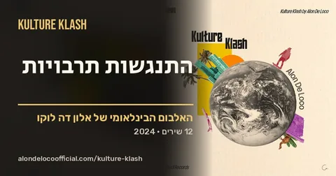 התנגשות תרבויות · תצוגת הקישור