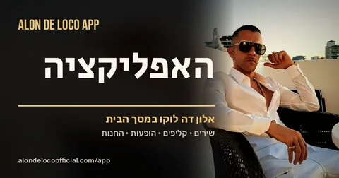 האפליקציה · תצוגת הקישור